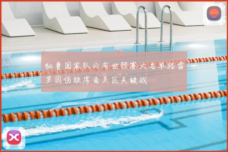 秘鲁国家队公布世预赛大名单格雷罗因伤缺席南美区关键战