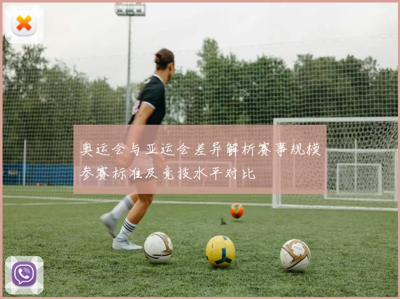奥运会与亚运会差异解析赛事规模参赛标准及竞技水平对比