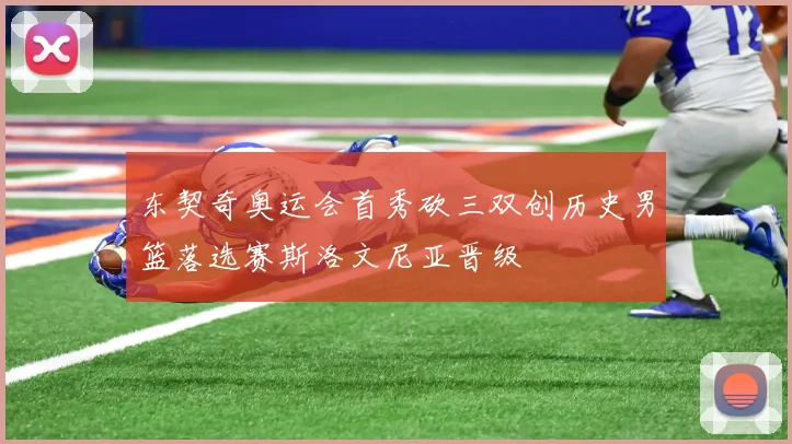 东契奇奥运会首秀砍三双创历史男篮落选赛斯洛文尼亚晋级