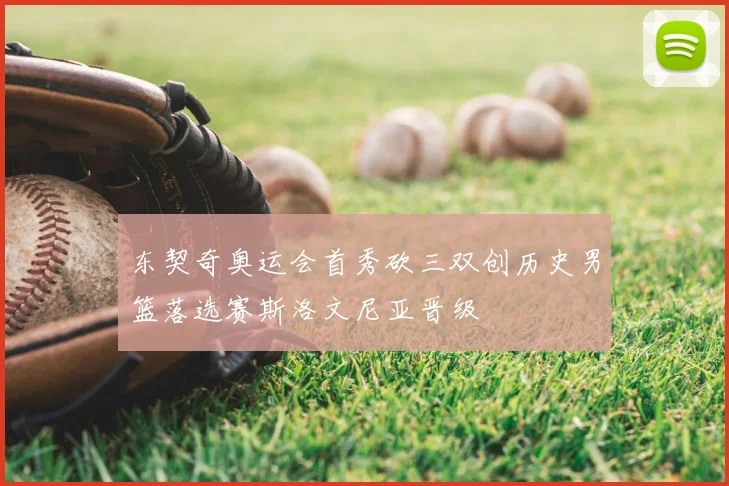 东契奇奥运会首秀砍三双创历史男篮落选赛斯洛文尼亚晋级