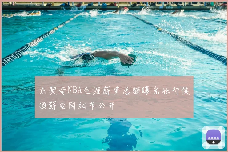 东契奇NBA生涯薪资总额曝光独行侠顶薪合同细节公开