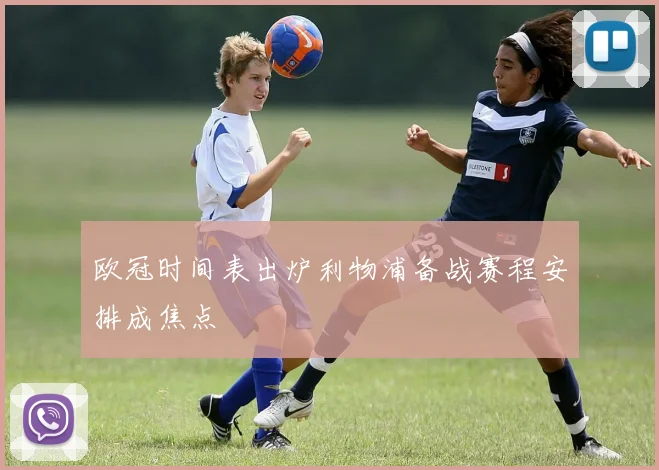 欧冠时间表出炉利物浦备战赛程安排成焦点