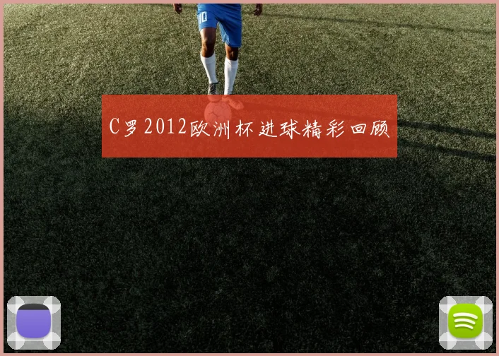 C罗2012欧洲杯进球精彩回顾