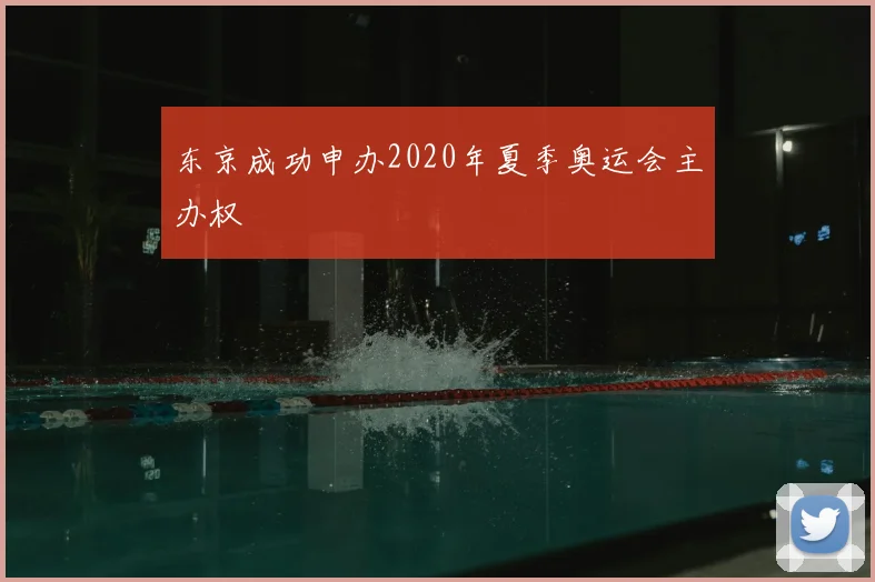 东京成功申办2020年夏季奥运会主办权
