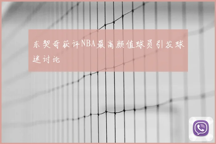 东契奇获评NBA最高颜值球员引发球迷讨论