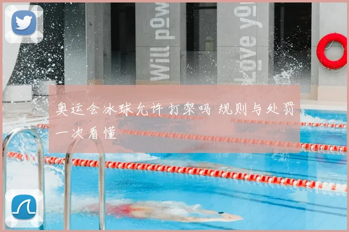 奥运会冰球允许打架吗 规则与处罚一次看懂
