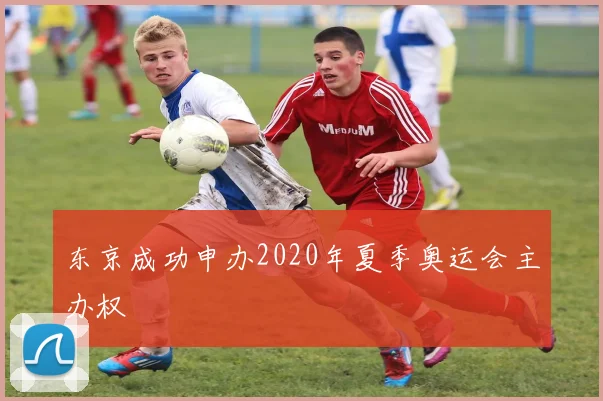 东京成功申办2020年夏季奥运会主办权
